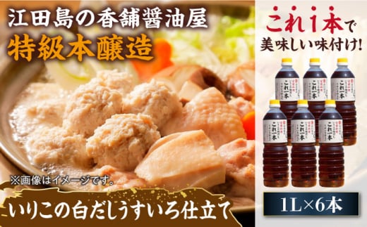 いりこの白だし これ一本 うすいろ仕立て 1L×6本 醤油 うす塩 健康 濃口 和食 醤油 しょう油 しょうゆ お醤油 セット 詰め合わせ 調味料 大豆 発酵食品 刺身 煮物 だし だし醤油 出汁醤油 出
