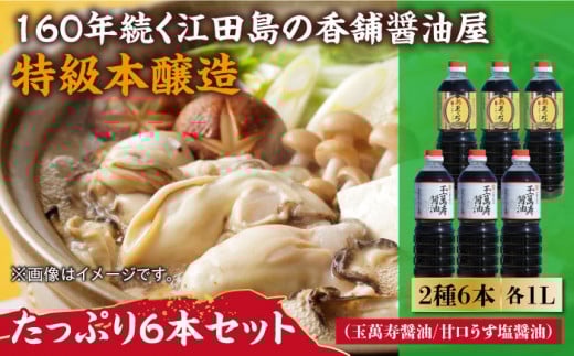 玉萬寿醤油・あまくちうす塩醤油 6本 セット 大容量 醤油 うす塩 健康 濃口 和食 醤油 しょう油 しょうゆ お醤油 セット 詰め合わせ 調味料 大豆 発酵食品 刺身 煮物 だし だし醤油 出汁醤油