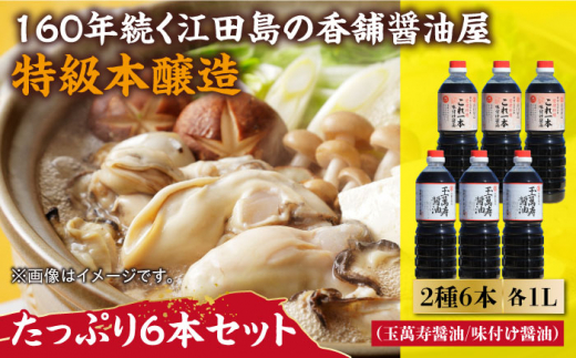 玉萬寿醤油・これ一本味付け醤油 6本 セット 大容量 醤油 うす塩 健康 濃口 和食 醤油 しょう油 しょうゆ お醤油 セット 詰め合わせ 調味料 大豆 発酵食品 刺身 煮物 だし だし醤油 出汁醤油