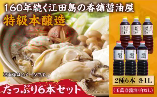 玉萬寿醤油・これ一本白だし 6本 セット 大容量 醤油 うす塩 健康 濃口 和食 醤油 しょう油 しょうゆ お醤油 セット 詰め合わせ 調味料 大豆 発酵食品 刺身 煮物 だし だし醤油 出汁醤油 出汁