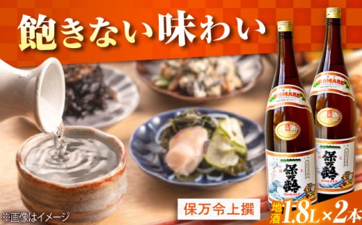 【海軍兵学校と歩んだお酒】 『保万令』上撰 1.8L×2本セット 日本酒 さけ sake 酒 お酒 日本酒 アルコール 地酒 純米 大吟醸 焼酎 原酒 菰樽 純米 辛口 飲み比べ セット ギフト プレゼント 贈答