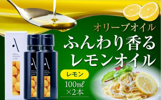 レモンオイル オリーブオイル 100ml × 2本セット オリーブオイル 調味料 食用油 エキストラバージン エクストラバージン おりーぶおいる おいる オリーブ油 油 調味料 食用油 ヘルシー 健康