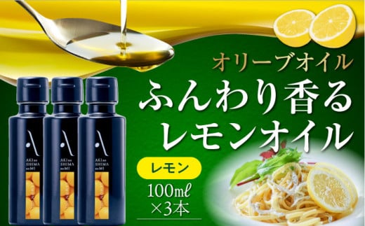 レモンオイル オリーブオイル 100ml × 3本セット オリーブオイル 調味料 食用油 エキストラバージン エクストラバージン おりーぶおいる おいる オリーブ油 油 調味料 食用油 ヘルシー 健康