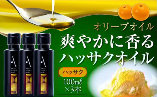 ハッサクオイル オリーブオイル 100ml × 3本セット オリーブオイル 調味料 食用油 エキストラバージン エクストラバージン おりーぶおいる おいる オリーブ油 油 調味料 食用油 ヘルシー 健