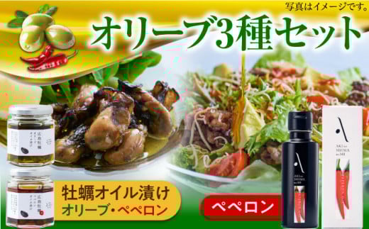ペペロンオイル オリーブオイル・牡蠣のオイル漬けセット かき カキ オリーブオイル 調味料 食用油 エキストラバージン エクストラバージン おりーぶおいる おいる オリーブ油 油 調味料
