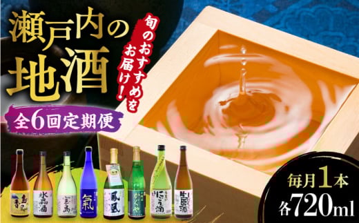 【全6回定期便】【9月〜6月発送】旬のオススメをお届け!瀬戸内の地酒 720ml 日本酒 さけ sake 酒 お酒 日本酒 アルコール 地酒 純米 大吟醸 焼酎 原酒 菰樽 純米 辛口 飲み比べ セット ギフト