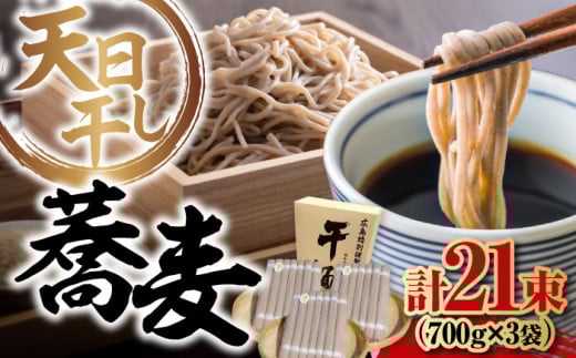 【 天日?し 製法 】江田島のそば たっぷりセット 21束 700g×3袋 うどん ウドン そば ソバ そうめん ソウメン 麺 麺類 乾麺 ?麺 蕎麦 素麺 だし 出汁 料理 鍋 和食 醤油 釜玉 コシ 手作り 食べ比べ