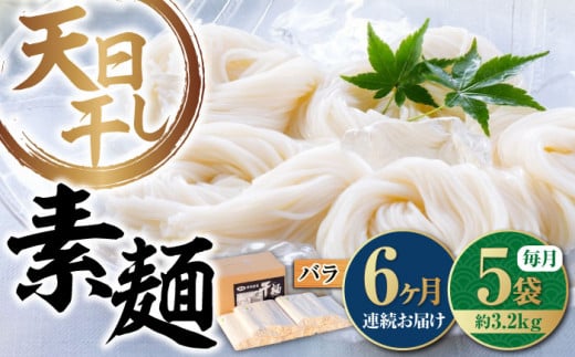 【全6回定期便】【 天日?し 製法 】江田島のそうめん たっぷりセット バラ 630g×5袋 うどん ウドン そば ソバ そうめん ソウメン 麺 麺類 乾麺 ?麺 蕎麦 素麺 だし 出汁 料理 鍋 和食 醤油 釜玉