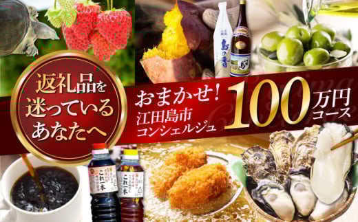 【江田島市コンシェルジュ】返礼品おまかせ!寄附額100万円コース ギフト カタログ あとから カタログ カタログギフト 牡蠣 カキ かき オリーブオイル 柑橘 カレー フルーツ さつまいも す