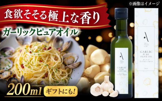 ガーリックピュアオイル オリーブオイル 200ml 調味料 食用油 エキストラバージン エクストラバージン おりーぶおいる おいる オリーブ油 油 調味料 食用油 ヘルシー 健康 国産 広島県産 贈