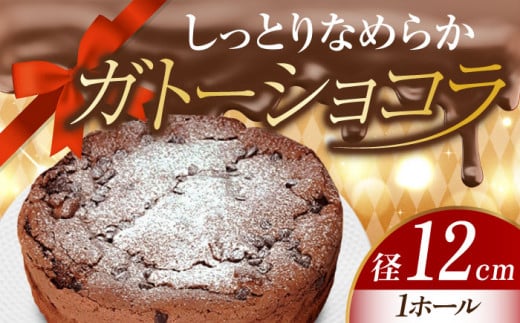 【しっとりサクサク】濃厚 ガトーショコラ 4号 12cm 冷凍 ケーキ けーき チョコレート チョコケーキ お菓子 スイーツ デザート 洋菓子 おやつ クリスマス お誕生日 誕生日 お祝い 記念日 人気