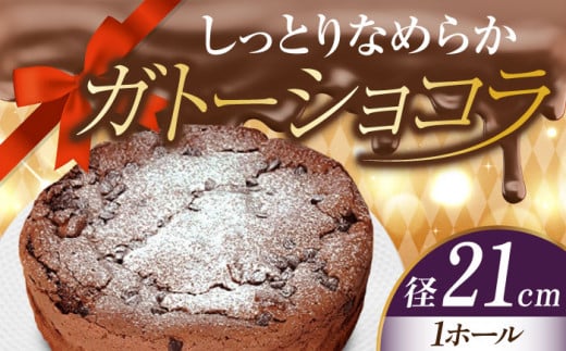 【しっとりサクサク】濃厚 ガトーショコラ 7号 21cm 冷凍 ケーキ けーき チョコレート チョコケーキ お菓子 スイーツ デザート 洋菓子 おやつ クリスマス お誕生日 誕生日 お祝い 記念日 人気