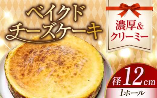 【濃厚クリーミー】ベイクド チーズケーキ 4号 12cm 冷凍 ケーキ けーき チーズ チーズケーキ ちーず お菓子 スイーツ デザート 洋菓子 おやつ クリスマス お誕生日 誕生日 お祝い 記念日 人