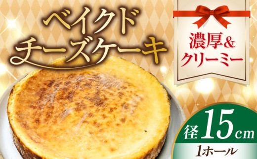 【濃厚クリーミー】ベイクド チーズケーキ 5号 15cm 冷凍 ケーキ けーき チーズ チーズケーキ ちーず お菓子 スイーツ デザート 洋菓子 おやつ クリスマス お誕生日 誕生日 お祝い 記念日 人