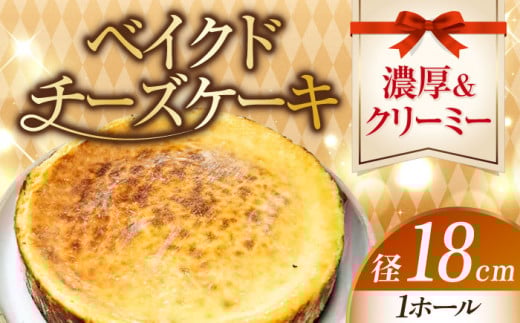 【濃厚クリーミー】ベイクド チーズケーキ 6号 18cm 冷凍 ケーキ けーき チーズ チーズケーキ ちーず お菓子 スイーツ デザート 洋菓子 おやつ クリスマス お誕生日 誕生日 お祝い 記念日 人