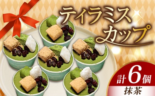 濃厚 ティラミスカップ6個セット(抹茶6個) 冷凍 ケーキ けーき チョコレート チョコケーキ コーヒー ティラミス お菓子 スイーツ デザート 洋菓子 おやつ クリスマス お誕生日 誕生日 お