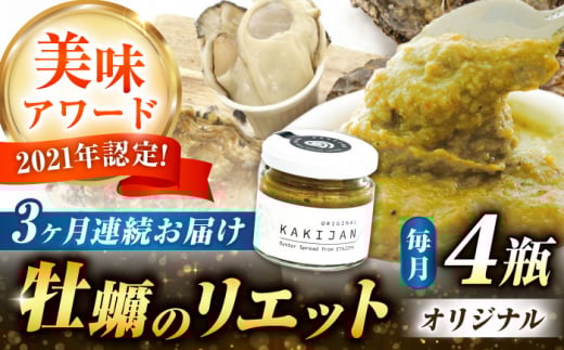 【全3回定期便】広島産牡蠣のリエットオリジナル4個セット カキ かき ジャーキー パスタ 広島 牡蠣 かき カキ オイスター かきパテ カキパテ 牡蠣のパテ おつまみ リエット パテ ペースト