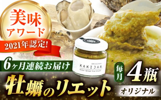 【全6回定期便】広島産牡蠣のリエットオリジナル4個セット カキ かき ジャーキー パスタ 広島 牡蠣 かき カキ オイスター かきパテ カキパテ 牡蠣のパテ おつまみ リエット パテ ペースト
