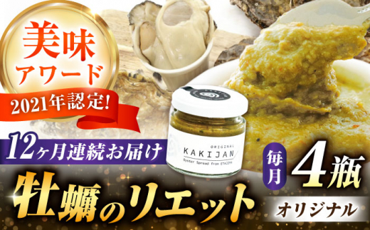 【全12回定期便】広島産牡蠣のリエットオリジナル4個セット カキ かき ジャーキー パスタ 広島 牡蠣 かき カキ オイスター かきパテ カキパテ 牡蠣のパテ おつまみ リエット パテ ペースト