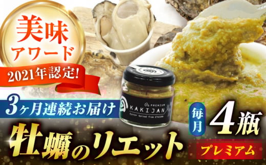 【全3回定期便】広島産牡蠣のリエットプレミアム4個セット カキ かき ジャーキー パスタ 広島 牡蠣 かき カキ オイスター かきパテ カキパテ 牡蠣のパテ おつまみ リエット パテ ペースト