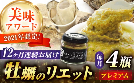 【全12回定期便】広島産牡蠣のリエットプレミアム4個セット カキ かき ジャーキー パスタ 広島 牡蠣 かき カキ オイスター かきパテ カキパテ 牡蠣のパテ おつまみ リエット パテ ペースト