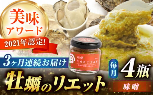 【全3回定期便】広島産牡蠣のリエット味噌4個セット カキ かき ジャーキー パスタ 広島 牡蠣 かき カキ オイスター かきパテ カキパテ 牡蠣のパテ おつまみ リエット パテ ペースト パン バ