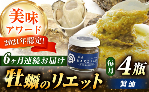 【全6回定期便】広島産牡蠣のリエット醤油4個セット カキ かき ジャーキー パスタ 広島 牡蠣 かき カキ オイスター かきパテ カキパテ 牡蠣のパテ おつまみ リエット パテ ペースト パン バ