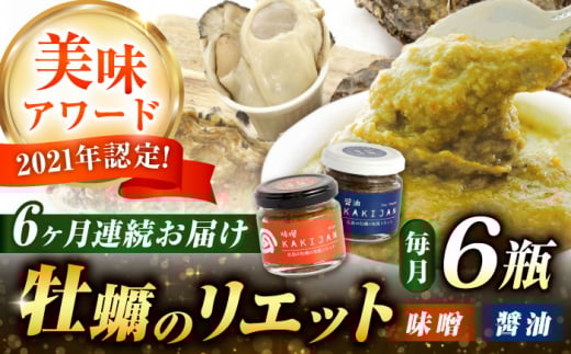 【全6回定期便】広島産牡蠣の和風リエット6個セット(2種×3個) カキ かき ジャーキー パスタ 広島 牡蠣 かき カキ オイスター かきパテ カキパテ 牡蠣のパテ おつまみ リエット パテ ペー