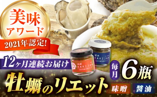 【全12回定期便】広島産牡蠣の和風リエット6個セット(2種×3個) カキ かき ジャーキー パスタ 広島 牡蠣 かき カキ オイスター かきパテ カキパテ 牡蠣のパテ おつまみ リエット パテ ペー