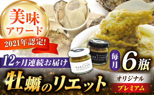 【全12回定期便】広島産牡蠣の洋風リエット6個セット(2種×3個) カキ かき ジャーキー パスタ 広島 牡蠣 かき カキ オイスター かきパテ カキパテ 牡蠣のパテ おつまみ リエット パテ ペー