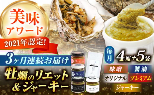 【全3回定期便】広島産牡蠣のリエット4種&ジャーキー5袋セット カキ かき ジャーキー パスタ 広島 牡蠣 かき カキ オイスター かきパテ カキパテ 牡蠣のパテ おつまみ リエット パテ ペー