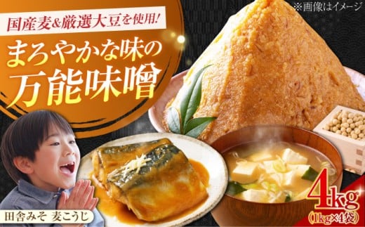 【創業明治28年の伝統の味】田舎みそ(麦こうじ)1kg×4袋 安心 安全 料理 味噌 みそ miso ミソ お味噌 麦 麹 こうじ 麦みそ 食品 合わせ味噌 味噌汁 みそ汁 お味噌汁 豚汁 汁 しる 焼き 味噌お