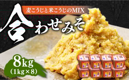 【明治28年創業】合わせみそ1kg×8カップ 安心 安全 料理 味噌 みそ miso ミソ お味噌 麦 麹 こうじ 麦みそ 食品 合わせ味噌 味噌汁 みそ汁 お味噌汁 豚汁 汁 しる 焼き 味噌おにぎり 和食 セット