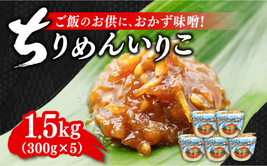 創業明治28年】ちりめんいりこみそ300g×5カップ 安心 安全 料理 味噌 みそ miso ミソ お味噌 麦 麹 こうじ 麦みそ 食品 合わせ味噌 味噌汁 みそ汁 お味噌汁 豚汁 汁 しる 焼き 味噌おにぎり 和食