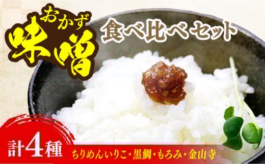 【ご飯のお供に!創業明治28年、やみつきになる味噌屋】おかずみそ4種セット 安心 安全 料理 味噌 みそ miso ミソ お味噌 麦 麹 こうじ 麦みそ 食品 合わせ味噌 味噌汁 みそ汁 お味噌汁 豚汁