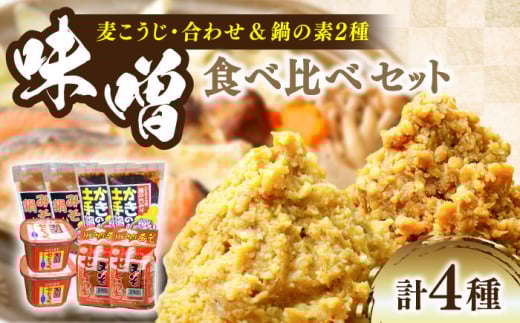 【10月中旬から順次発送】【期間限定】瀬戸内みそ2種&鍋の素2種セット 安心 安全 料理 味噌 みそ miso ミソ お味噌 麦 麹 こうじ 麦みそ 食品 合わせ味噌 味噌汁 みそ汁 お味噌汁 豚汁 汁 し
