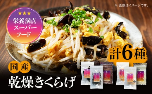 【栄養満点のスーパーフード】りんりん きくらげ りんりんセット 計6袋 きくらげ キクラゲ 木耳 きのこ キノコ 食品 食物繊維 野菜 やさい ビタミンD 乾燥 炒め物 ラーメン 便利 密封 安心