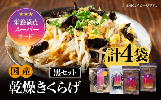 【栄養満点のスーパーフード!りんりんきくらげ】国産 木耳 美容 健康 腸活 黒セット 計4袋 きくらげ キクラゲ 木耳 きのこ キノコ 食品 食物繊維 野菜 やさい ビタミンD 乾燥 炒め物 ラーメ