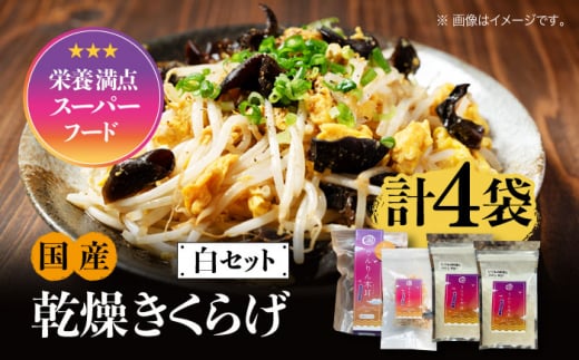 【栄養満点のスーパーフード!りんりんきくらげ】国産 木耳 美容 健康 腸活 白セット 計4袋 きくらげ キクラゲ 木耳 きのこ キノコ 食品 食物繊維 野菜 やさい ビタミンD 乾燥 炒め物 ラーメ