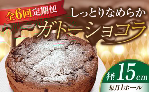 【全6回定期便】【しっとりなめらか、サクサク感がクセになる!】ガトーショコラ5号(15cm) 冷凍 ケーキ けーき チョコレート チョコケーキ お菓子 スイーツ デザート 洋菓子 おやつ クリス