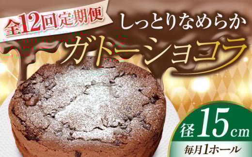 【全12回定期便】【しっとりなめらか、サクサク感がクセになる!】ガトーショコラ5号(15cm) 冷凍 ケーキ けーき チョコレート チョコケーキ お菓子 スイーツ デザート 洋菓子 おやつ クリス