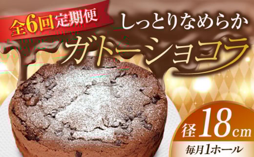 【全6回定期便】【しっとりなめらか、サクサク感がクセになる!】ガトーショコラ6号(18cm) 冷凍 ケーキ けーき チョコレート チョコケーキ お菓子 スイーツ デザート 洋菓子 おやつ クリス