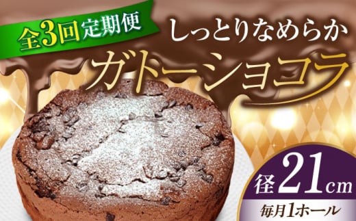 【全3回定期便】【しっとりなめらか、サクサク感がクセになる!】ガトーショコラ7号(21cm) 冷凍 ケーキ けーき チョコレート チョコケーキ お菓子 スイーツ デザート 洋菓子 おやつ クリス