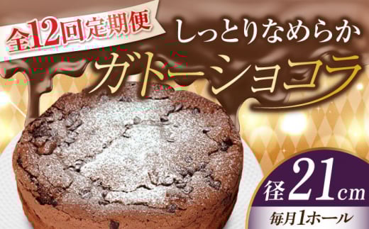 【全12回定期便】【しっとりなめらか、サクサク感がクセになる!】ガトーショコラ7号(21cm) 冷凍 ケーキ けーき チョコレート チョコケーキ お菓子 スイーツ デザート 洋菓子 おやつ クリス