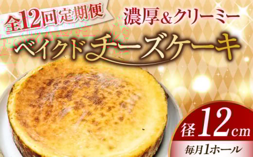 【全12回定期便】【濃厚でクリーミーがクセになる!】ベイクドチーズケーキ4号(12cm) 冷凍 ケーキ けーき ベイクドチーズケーキ チーズケーキ チーズお菓子 スイーツ デザート 洋菓子 おや