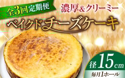 【全3回定期便】【濃厚でクリーミーがクセになる!】ベイクドチーズケーキ5号(15cm) 冷凍 ケーキ けーき ベイクドチーズケーキ チーズケーキ チーズお菓子 スイーツ デザート 洋菓子 おやつ
