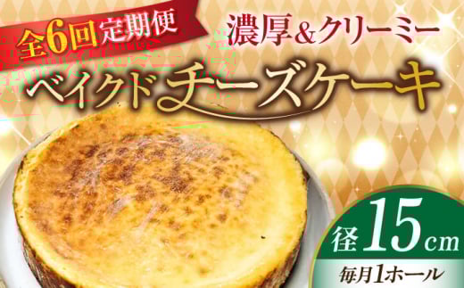 【全6回定期便】【濃厚でクリーミーがクセになる!】ベイクドチーズケーキ5号(15cm) 冷凍 ケーキ けーき ベイクドチーズケーキ チーズケーキ チーズお菓子 スイーツ デザート 洋菓子 おやつ