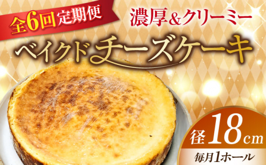 【全6回定期便】【濃厚でクリーミーがクセになる!】ベイクドチーズケーキ6号(18cm) 冷凍 ケーキ けーき ベイクドチーズケーキ チーズケーキ チーズお菓子 スイーツ デザート 洋菓子 おやつ