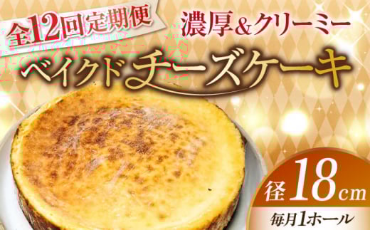 【全12回定期便】【濃厚でクリーミーがクセになる!】ベイクドチーズケーキ6号(18cm) 冷凍 ケーキ けーき ベイクドチーズケーキ チーズケーキ チーズお菓子 スイーツ デザート 洋菓子 おや