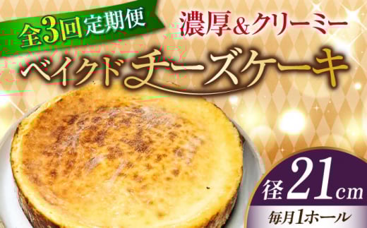 【全3回定期便】【濃厚でクリーミーがクセになる!】ベイクドチーズケーキ7号(21cm) 冷凍 ケーキ けーき ベイクドチーズケーキ チーズケーキ チーズお菓子 スイーツ デザート 洋菓子 おやつ
